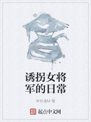 诱拐女将军的日常" width="120" height="150"