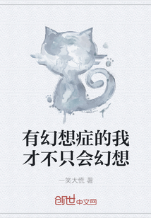 有幻想症的我才不只会幻想" width="120" height="150"