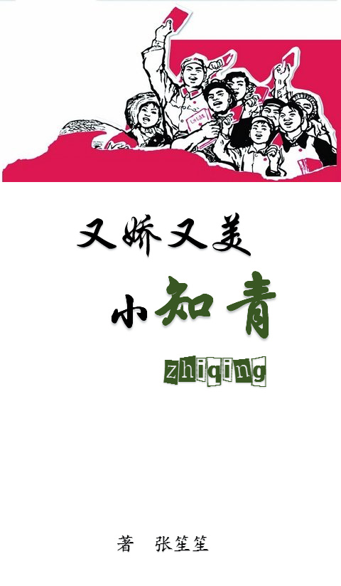 又娇又美小知青" width="120" height="150"