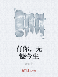 有你，无憾今生" width="120" height="150"