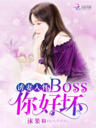 诱妻入怀：Boss，你好坏" width="120" height="150"