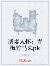 诱妻入怀：青梅竹马来pk" width="120" height="150"