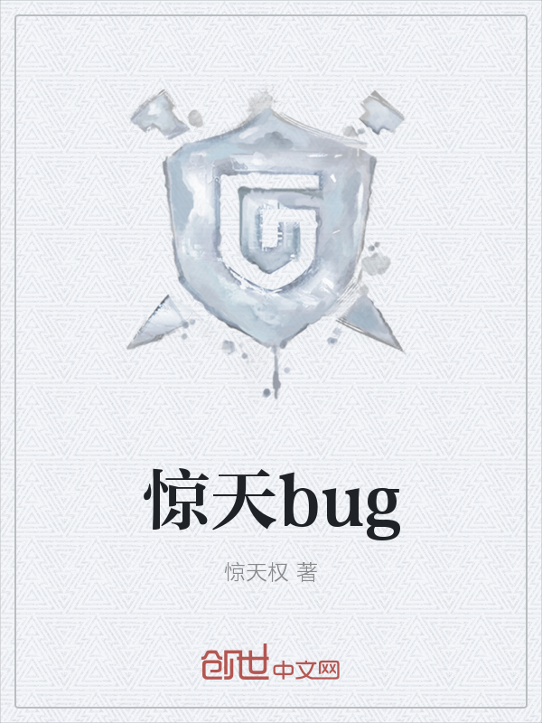 游戏世界惊天bug" width="120" height="150"