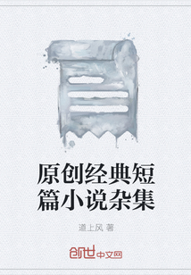 原创经典短篇小说杂集" width="120" height="150"