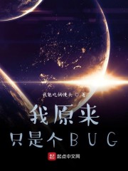 原来我是个BUG" width="120" height="150"