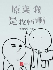 原来我是牧师啊" width="120" height="150"