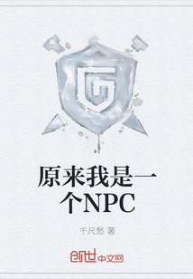 原来我是一个NPC" width="120" height="150"