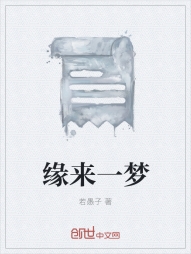 缘来一梦" width="120" height="150"