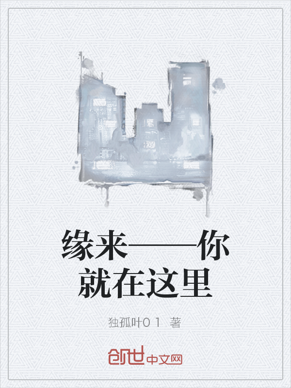 缘来——你就在这里" width="120" height="150"