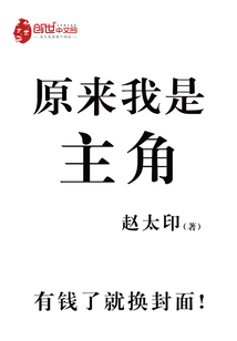 原来，我是主角" width="120" height="150"