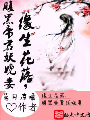 缘生花落，腹黑帝君妖娆妻" width="120" height="150"