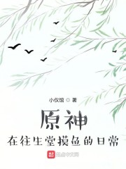 原神：在往生堂摸鱼的日常" width="120" height="150"