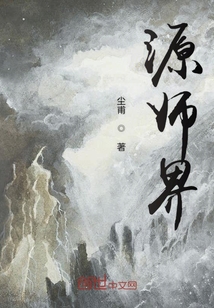 源师界" width="120" height="150"