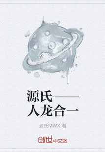 源氏——人龙合一" width="120" height="150"