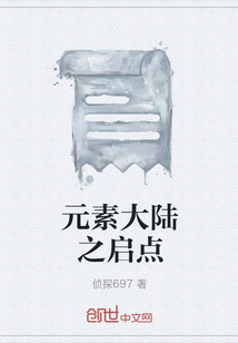 元素大陆之启点" width="120" height="150"