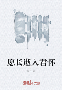 愿长逝入君怀" width="120" height="150"