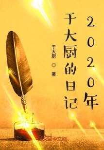 于大厨的日志2020年" width="120" height="150"