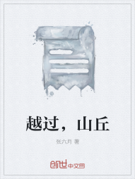 越过，山丘" width="120" height="150"