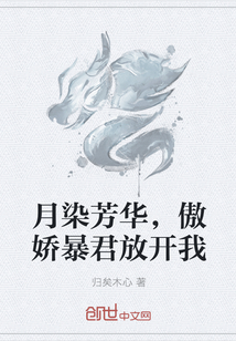 月染芳华，傲娇暴君放开我" width="120" height="150"