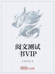 阅文测试书VIP" width="120" height="150"