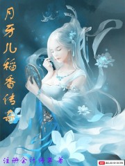 月牙儿稻香传奇" width="120" height="150"