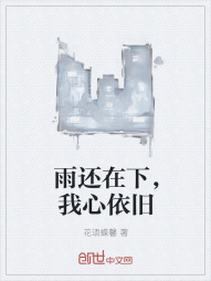 雨还在下，我心依旧" width="120" height="150"