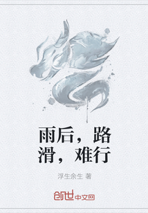 雨后，路滑，难行" width="120" height="150"