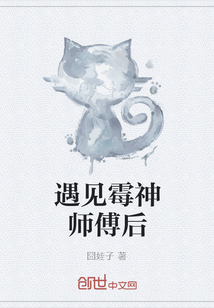 遇见霉神师傅后" width="120" height="150"