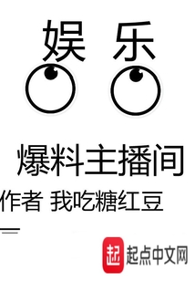 娱乐爆料主播间" width="120" height="150"