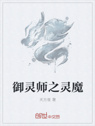 御灵师之灵魔" width="120" height="150"