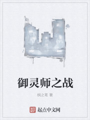 御灵师之战" width="120" height="150"