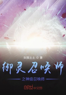 御灵召唤师之神级召唤师" width="120" height="150"