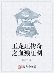 玉龙珏传奇之血溅江湖" width="120" height="150"