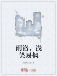 雨洛，浅笑易枫" width="120" height="150"