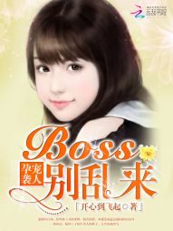 孕宠袭人：BOSS，别乱来" width="120" height="150"