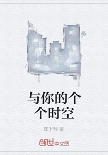 与你的个个时空" width="120" height="150"