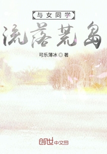 与女同学流落荒岛" width="120" height="150"