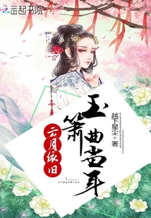 云月依旧，玉箫曲当年" width="120" height="150"