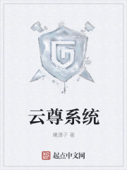 云尊系统" width="120" height="150"