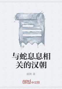 与蛇息息相关的汉朝" width="120" height="150"