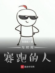 与时间赛跑的人" width="120" height="150"