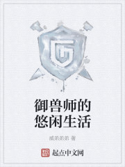 御兽师的悠闲生活" width="120" height="150"