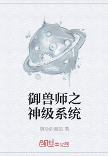 御兽师之神级系统" width="120" height="150"