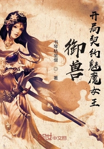 御兽：开局契约魅魔女王" width="120" height="150"