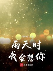 雨天时我会想你" width="120" height="150"