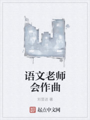 语文老师会作曲" width="120" height="150"