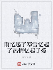 雨忆起了寒雪忆起了热情忆起了爱" width="120" height="150"