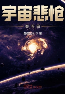 宇宙悲怆奏鸣曲" width="120" height="150"