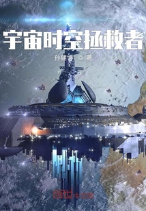 宇宙时空拯救者" width="120" height="150"