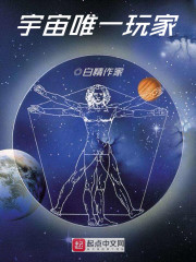 宇宙唯一玩家" width="120" height="150"